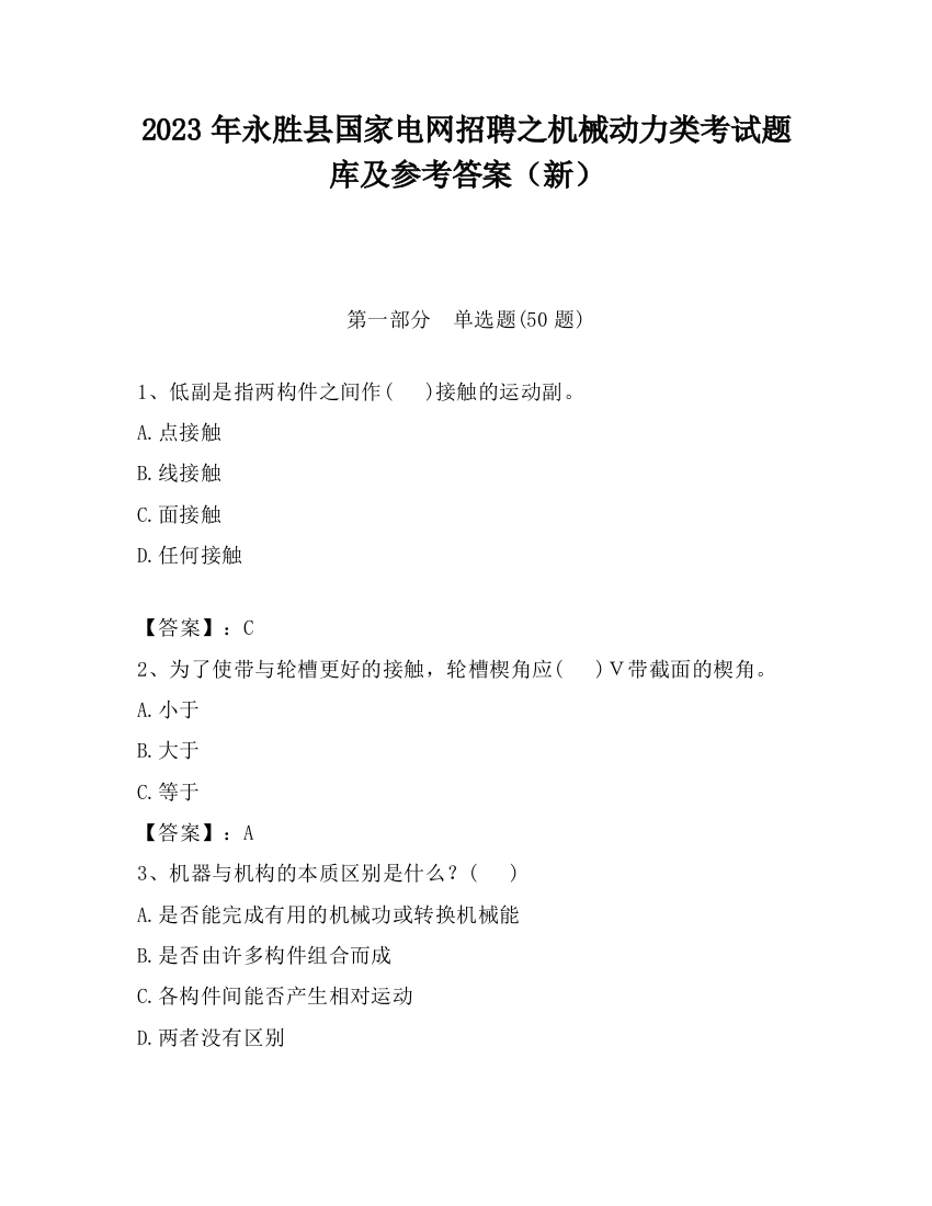 2023年永胜县国家电网招聘之机械动力类考试题库及参考答案（新）