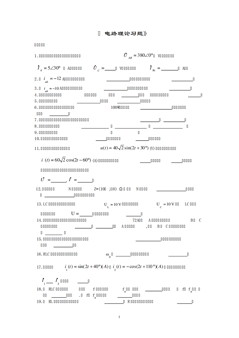 (完整word版)电路理论复习题及答案