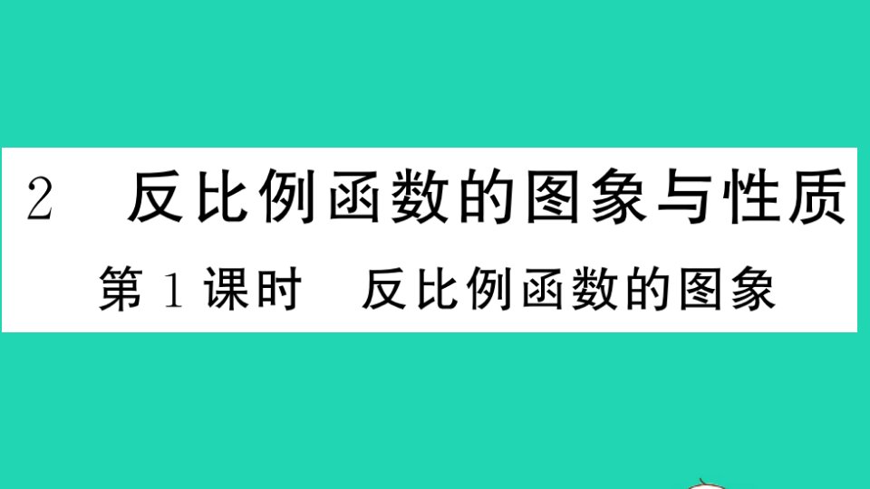 通用版九年级数学上册第六章反比例函数2反比例函数的图象与性质第1课时反比例函数的图像册作业课件新版北师大版