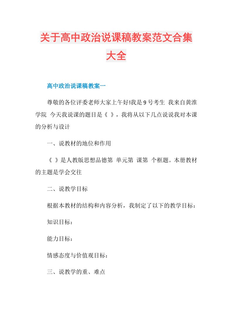 关于高中政治说课稿教案范文合集大全