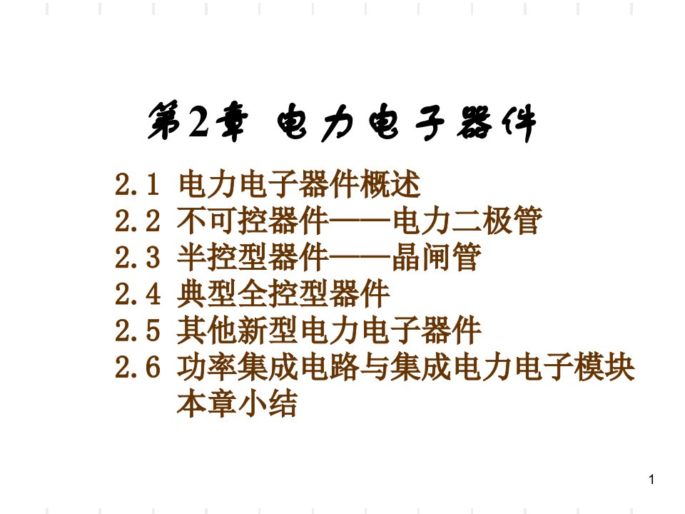 电力电子技术第五版课件-第2章电力电子器