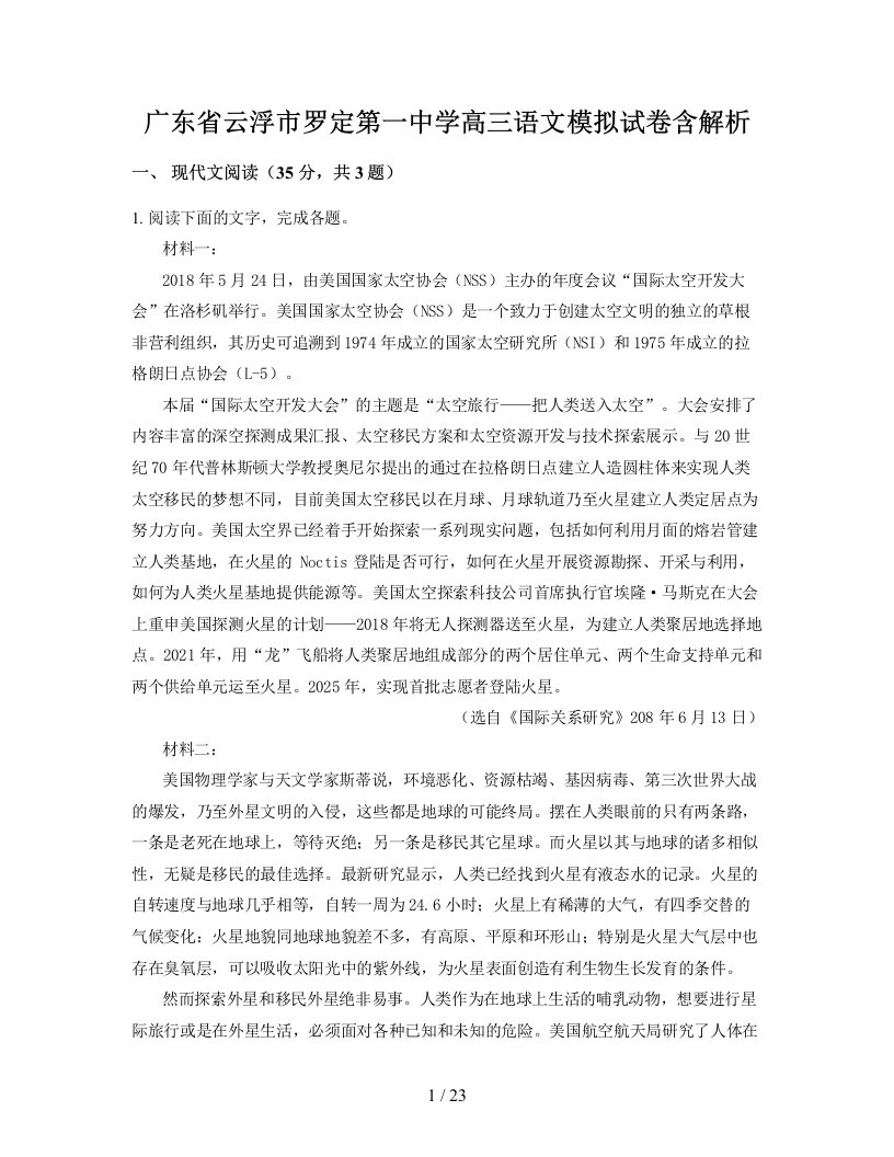 广东省云浮市罗定第一中学高三语文模拟试卷含解析