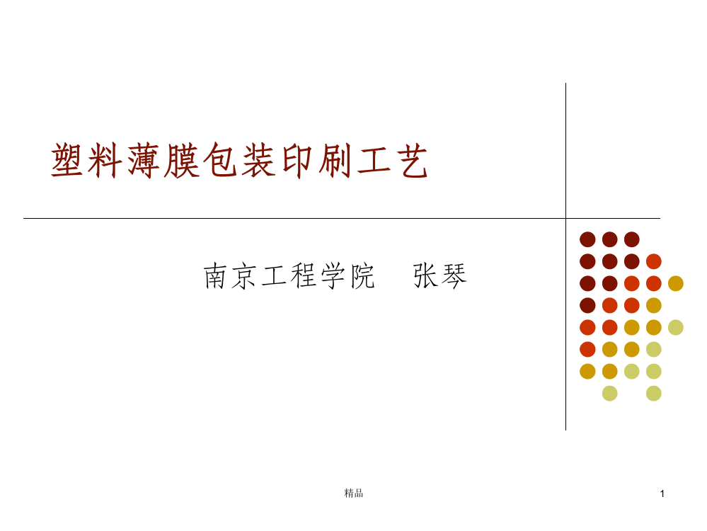 塑料薄膜包装印刷工艺ppt课件