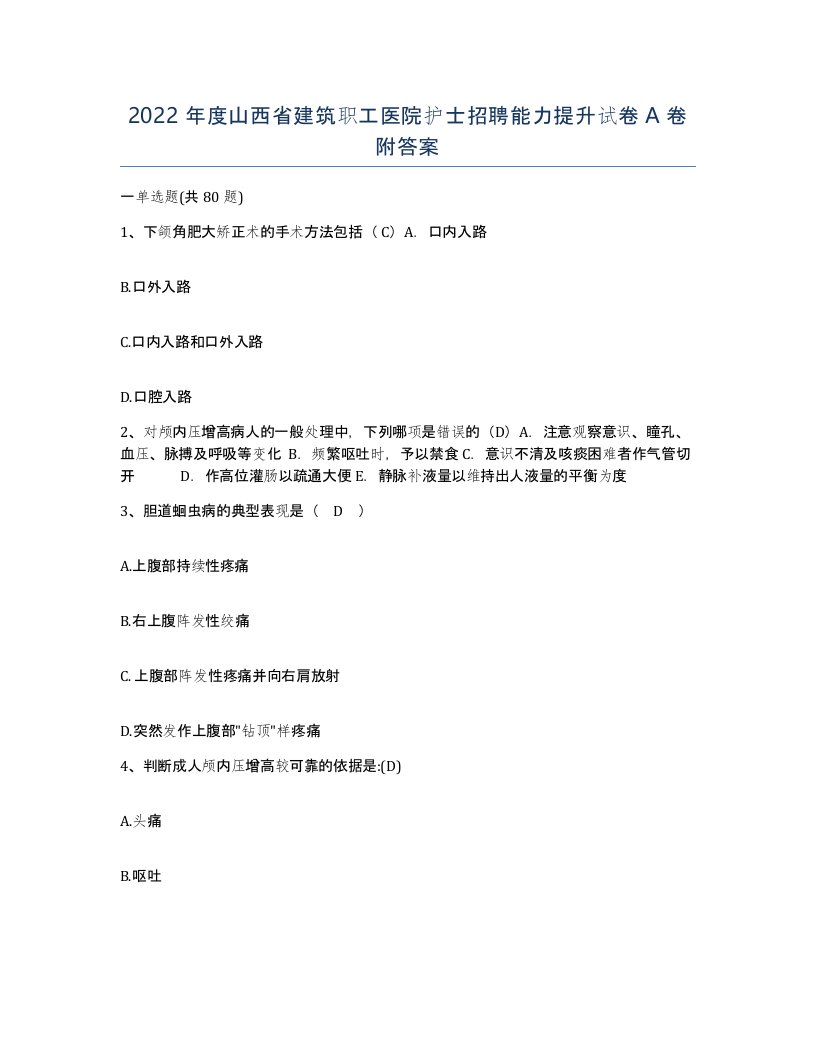 2022年度山西省建筑职工医院护士招聘能力提升试卷A卷附答案