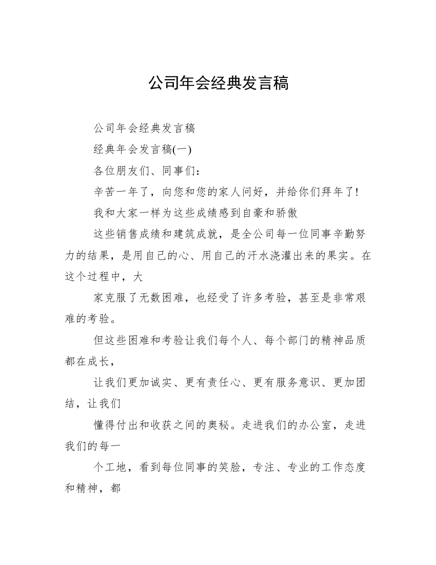 公司年会经典发言稿