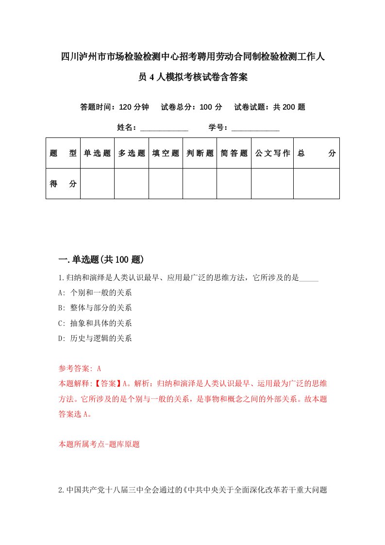 四川泸州市市场检验检测中心招考聘用劳动合同制检验检测工作人员4人模拟考核试卷含答案6