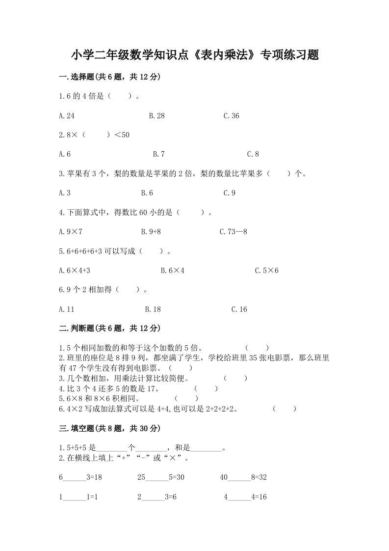 小学二年级数学知识点《表内乘法》专项练习题附答案下载