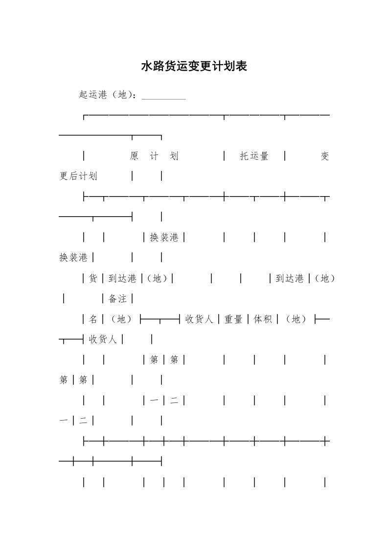 水路货运变更计划表