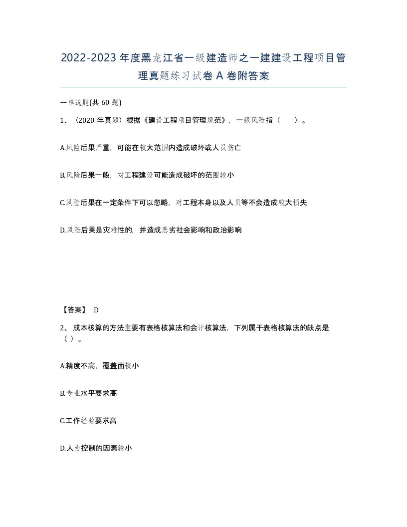 2022-2023年度黑龙江省一级建造师之一建建设工程项目管理真题练习试卷A卷附答案