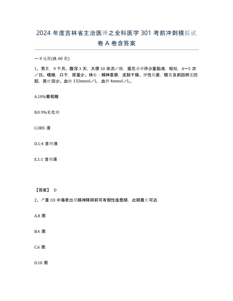 2024年度吉林省主治医师之全科医学301考前冲刺模拟试卷A卷含答案