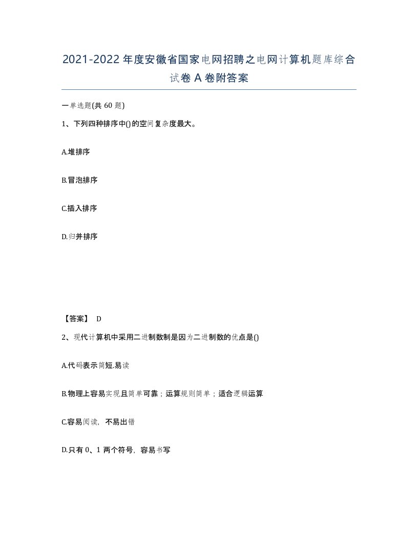 2021-2022年度安徽省国家电网招聘之电网计算机题库综合试卷A卷附答案