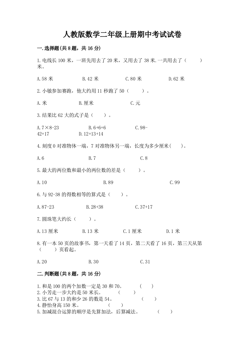 人教版数学二年级上册期中考试试卷及参考答案（预热题）