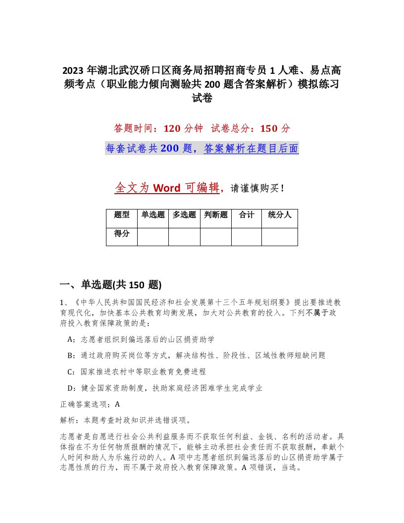 2023年湖北武汉硚口区商务局招聘招商专员1人难易点高频考点职业能力倾向测验共200题含答案解析模拟练习试卷