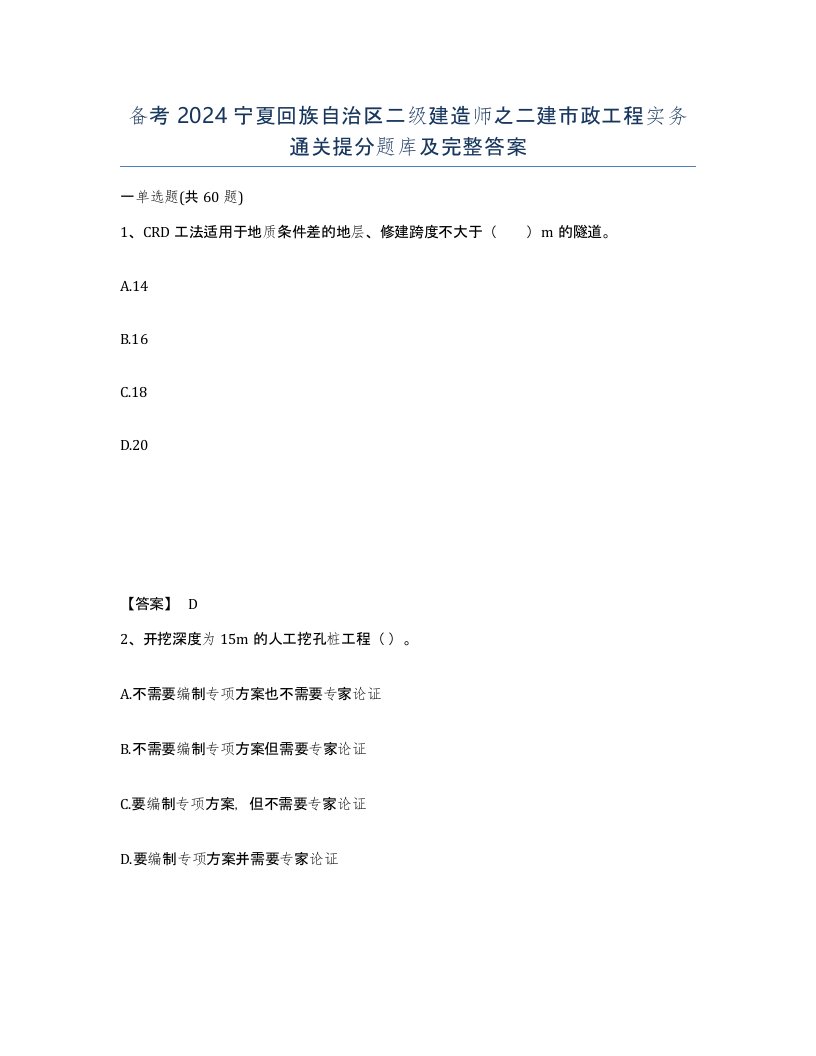 备考2024宁夏回族自治区二级建造师之二建市政工程实务通关提分题库及完整答案