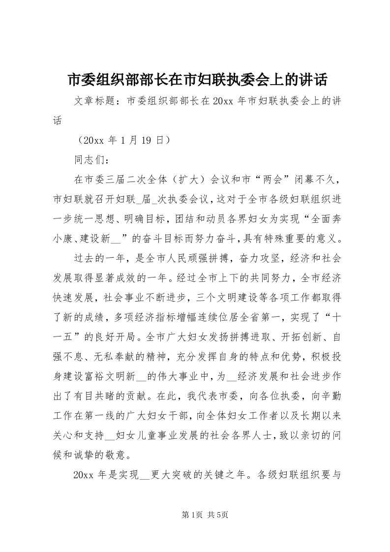 5市委组织部部长在市妇联执委会上的致辞