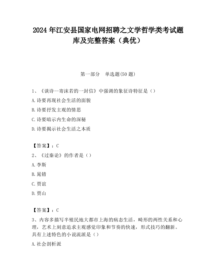 2024年江安县国家电网招聘之文学哲学类考试题库及完整答案（典优）