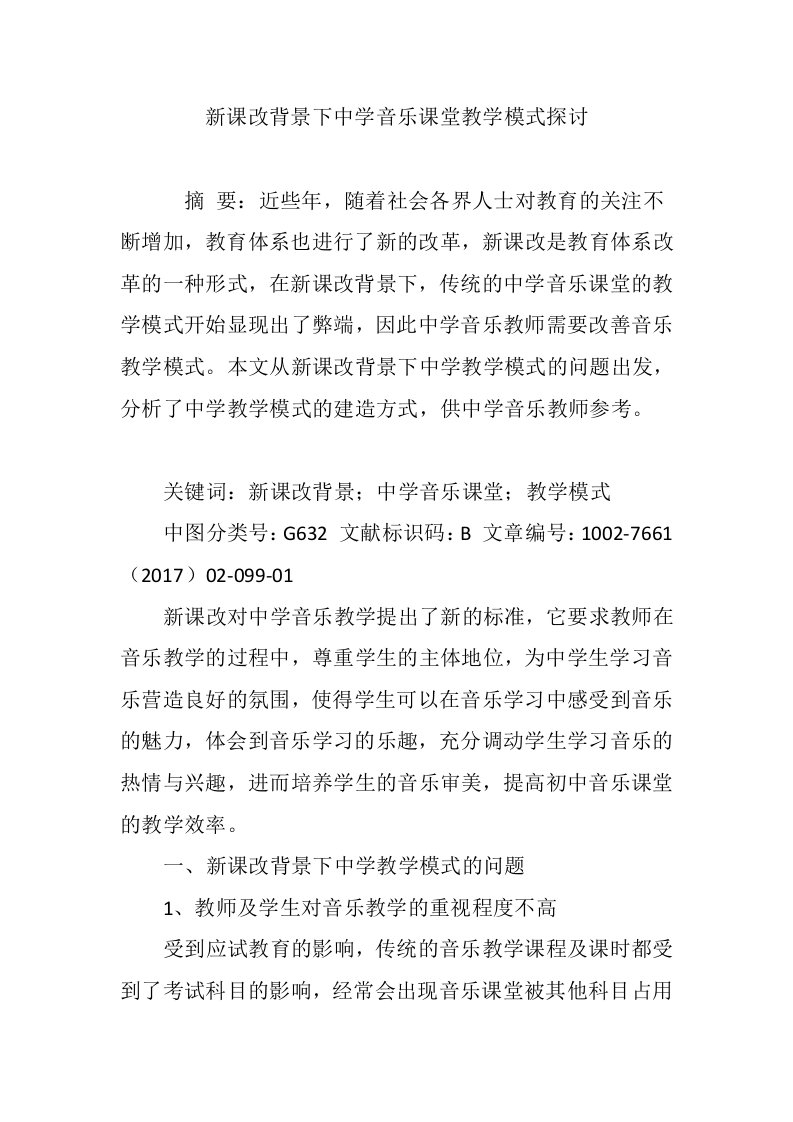 新课改背景下中学音乐课堂教学模式探讨