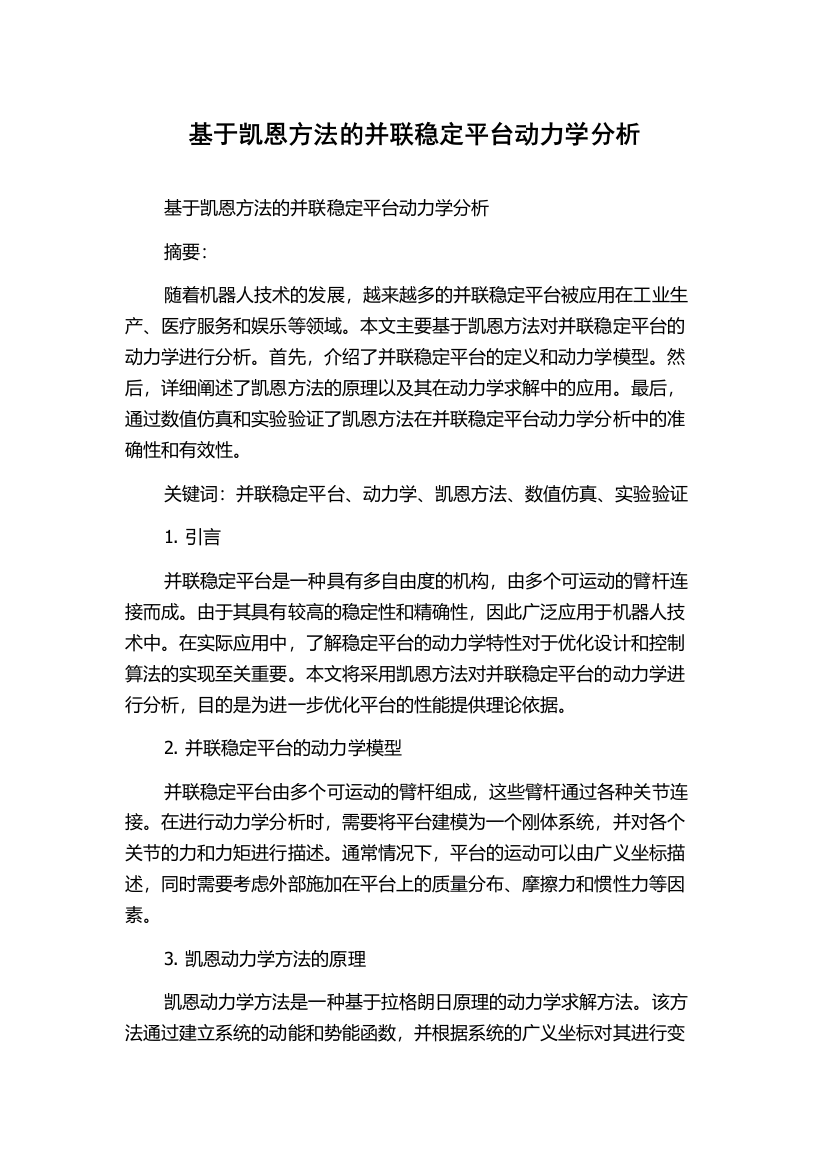 基于凯恩方法的并联稳定平台动力学分析