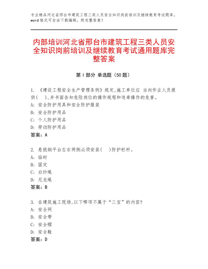 内部培训河北省邢台市建筑工程三类人员安全知识岗前培训及继续教育考试通用题库完整答案