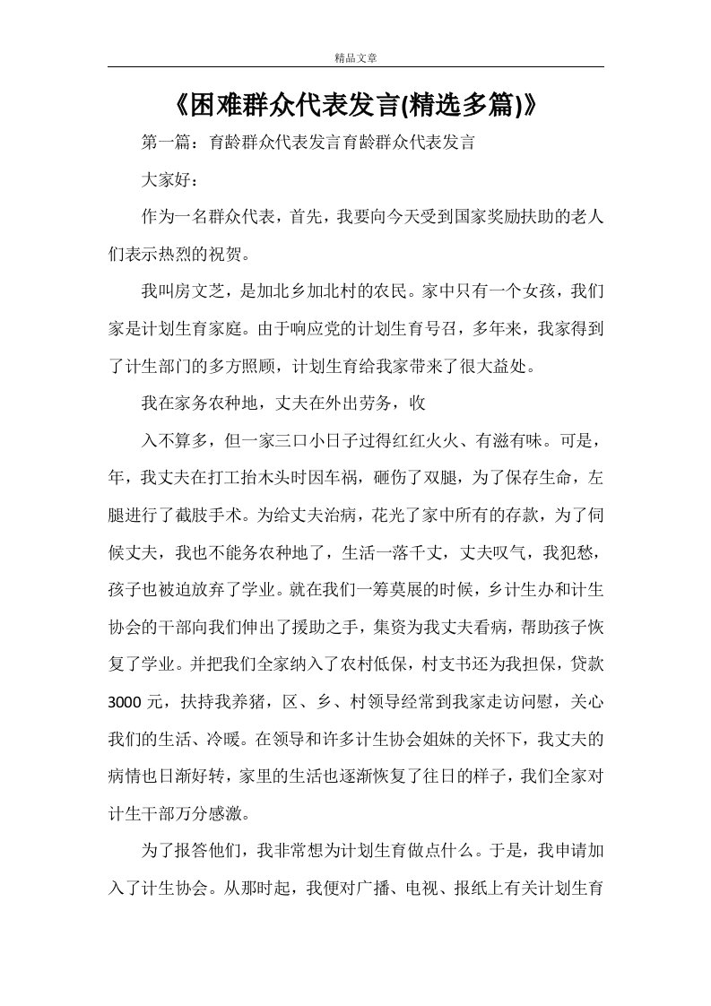 《困难群众代表发言(精选多篇)》