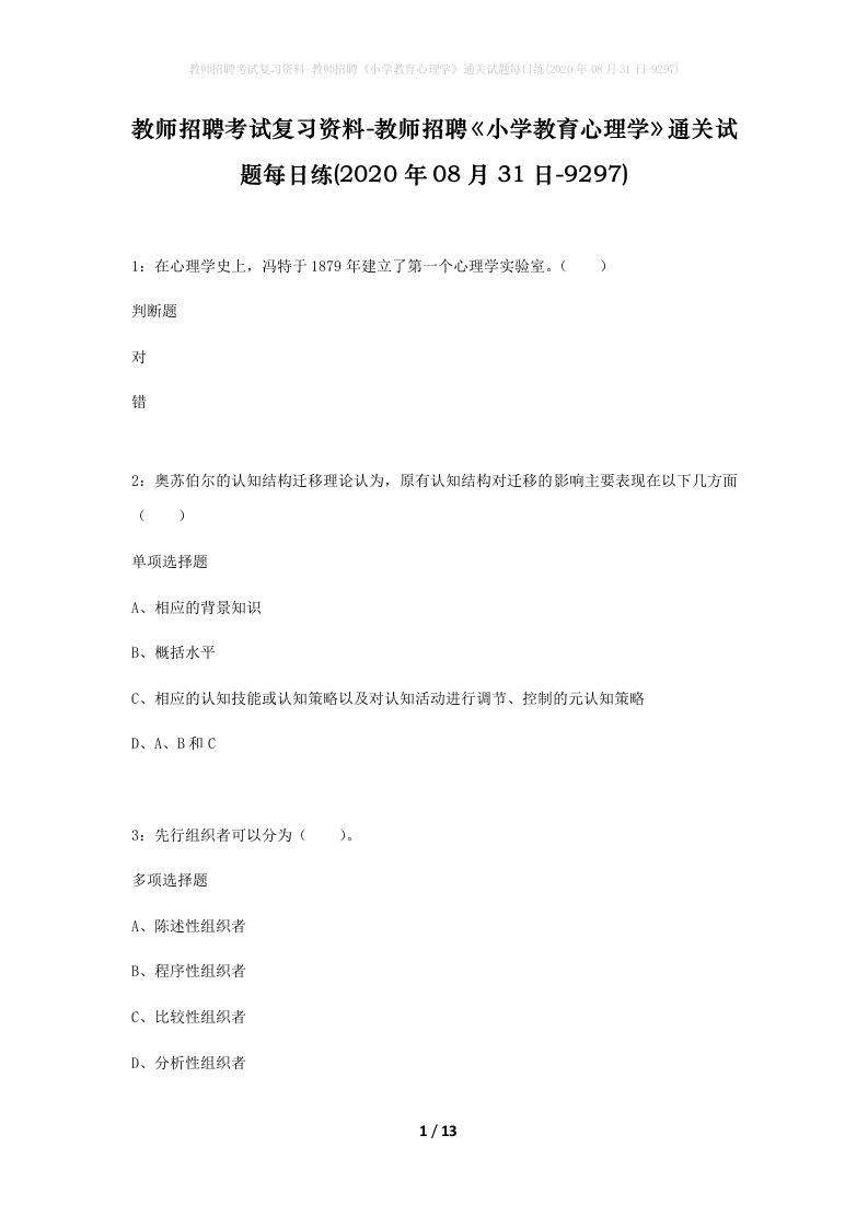 教师招聘考试复习资料-教师招聘小学教育心理学通关试题每日练2020年08月31日-9297