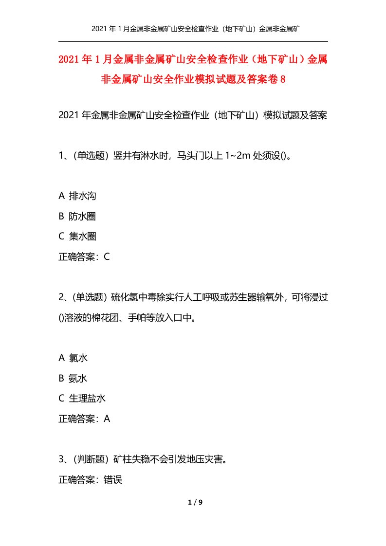 精选2021年1月金属非金属矿山安全检查作业地下矿山金属非金属矿山安全作业模拟试题及答案卷8_1