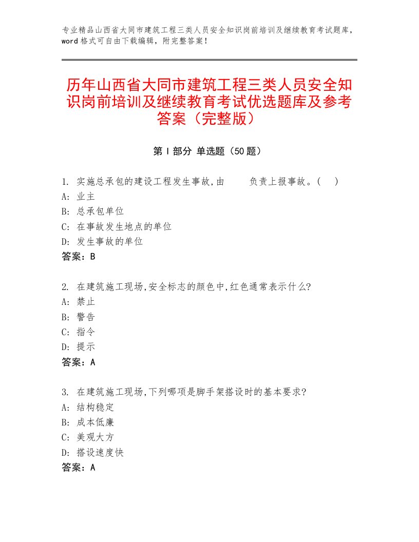 历年山西省大同市建筑工程三类人员安全知识岗前培训及继续教育考试优选题库及参考答案（完整版）