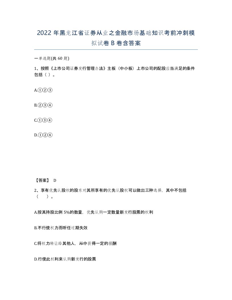 2022年黑龙江省证券从业之金融市场基础知识考前冲刺模拟试卷B卷含答案