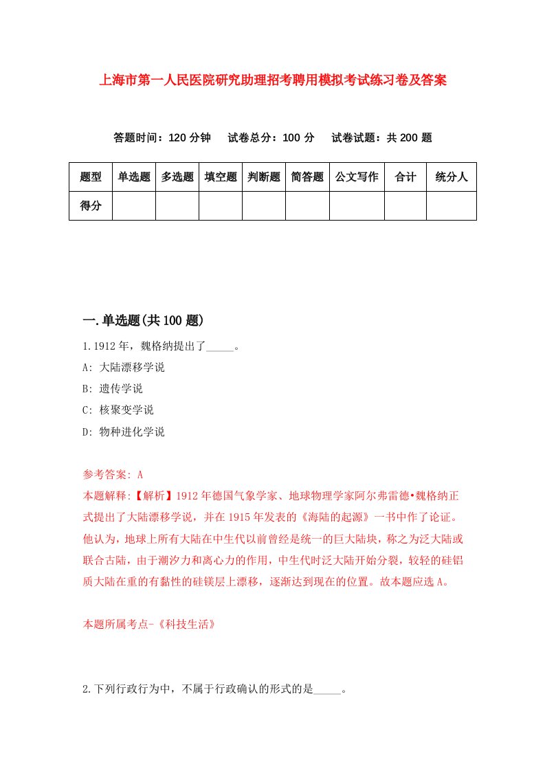 上海市第一人民医院研究助理招考聘用模拟考试练习卷及答案第1版