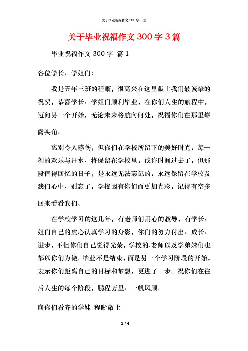 关于毕业祝福作文300字3篇