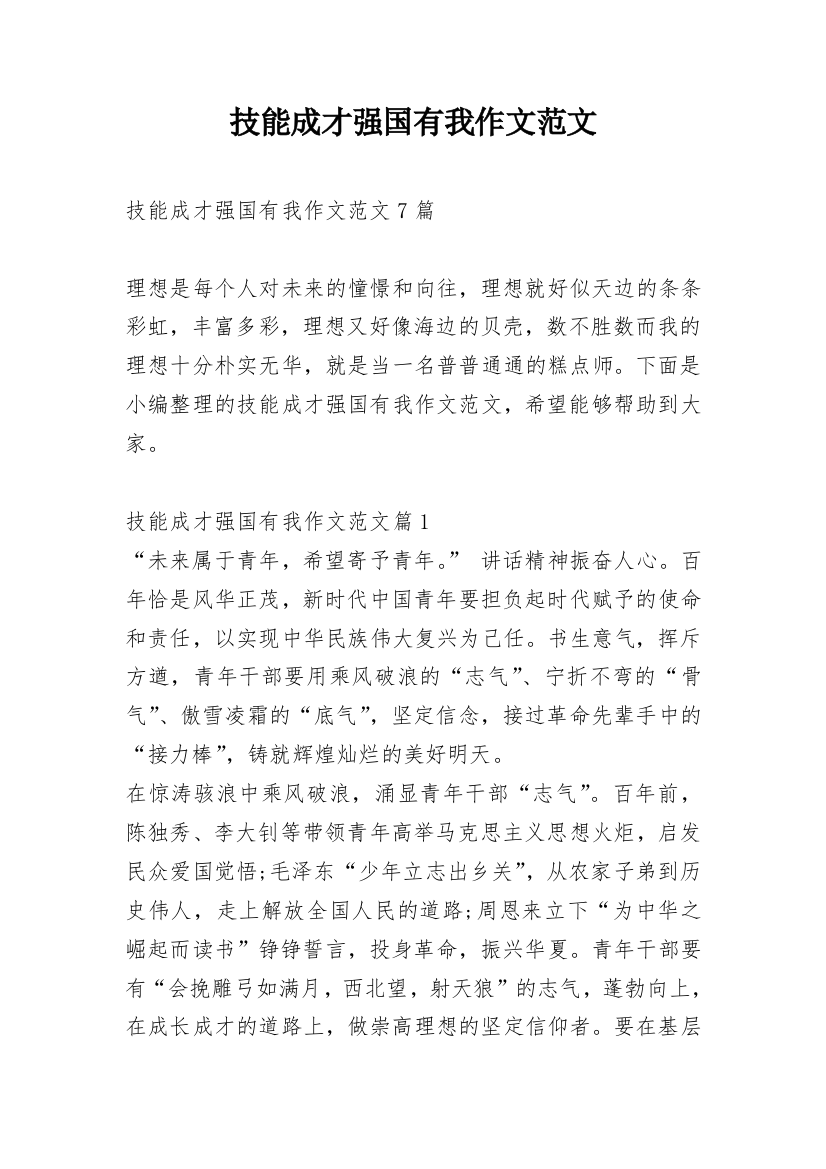 技能成才强国有我作文范文