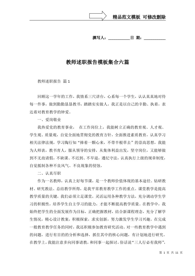 教师述职报告模板集合六篇一