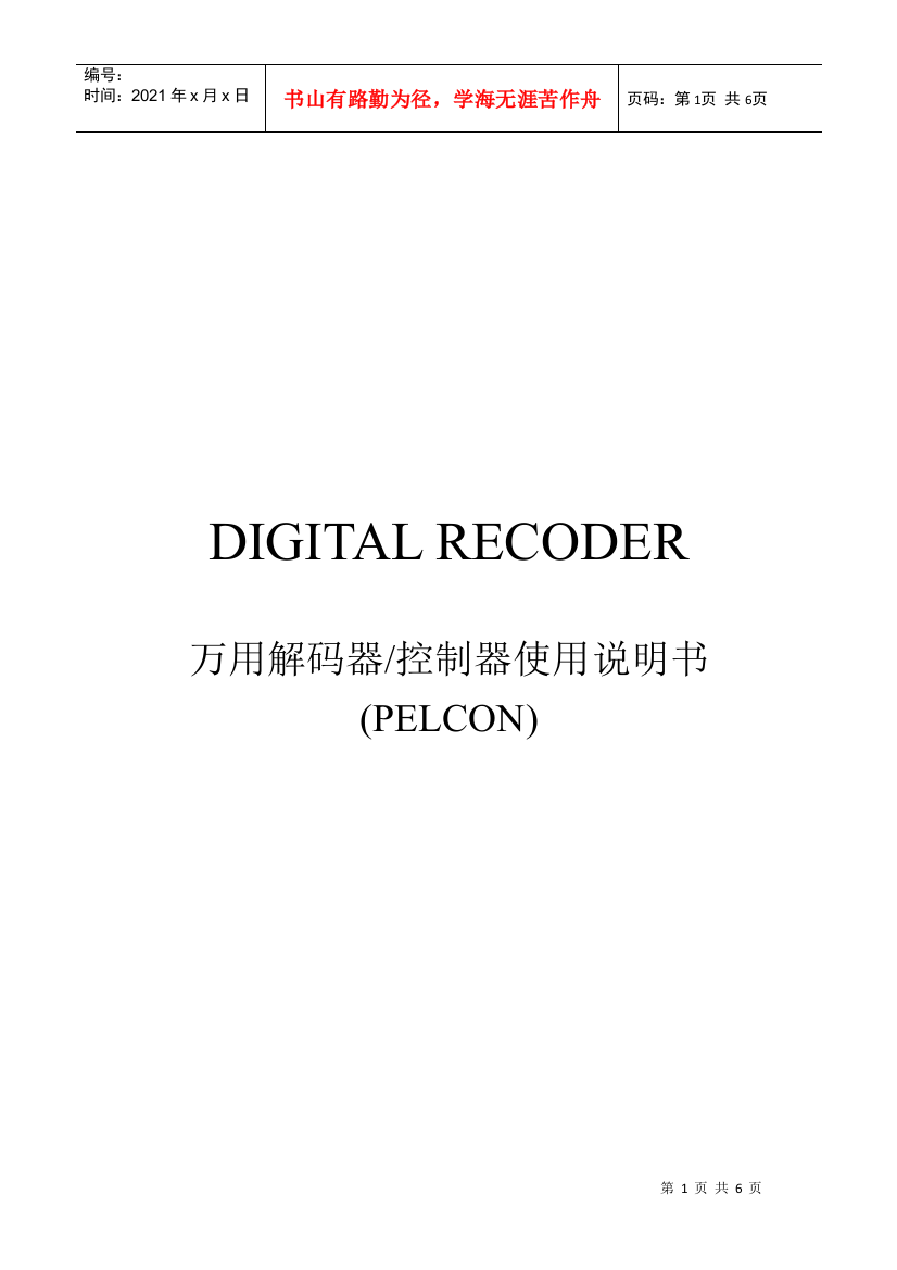 PELCON万用解码器使用说明