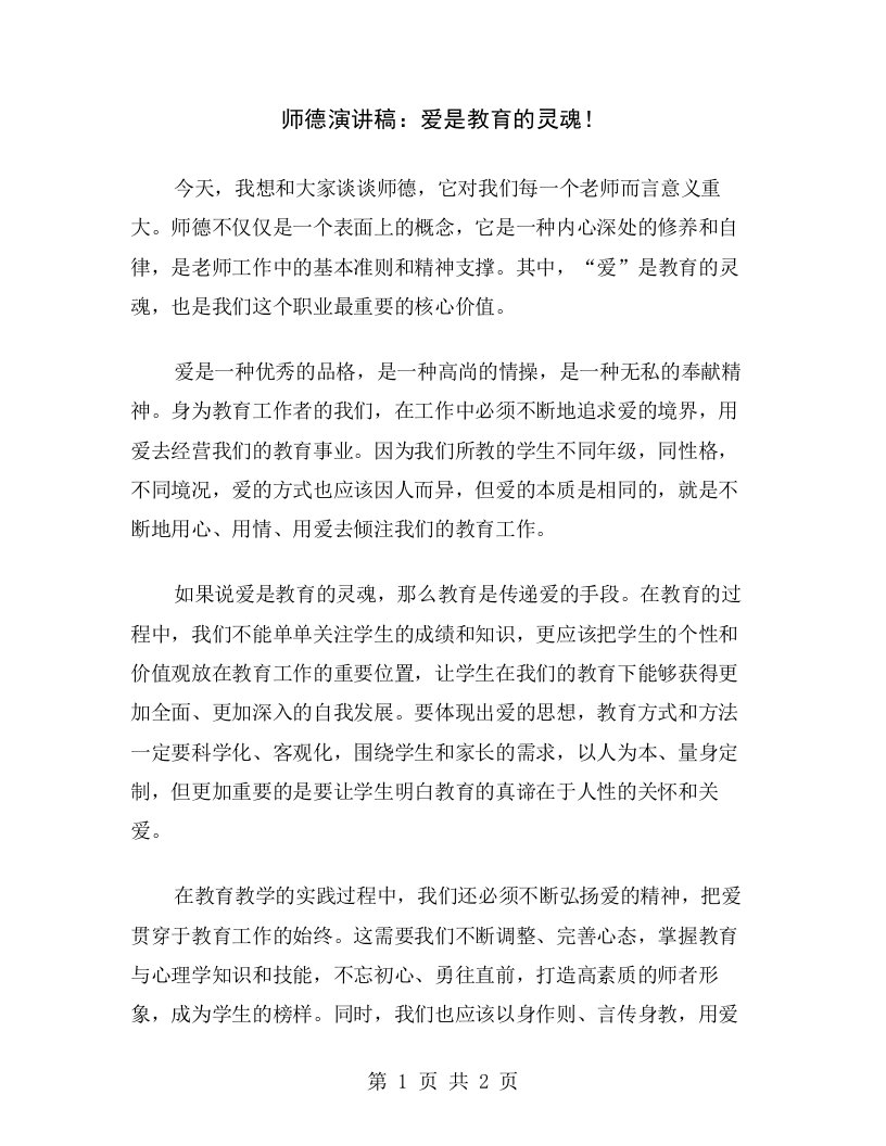 师德演讲稿：爱是教育的灵魂