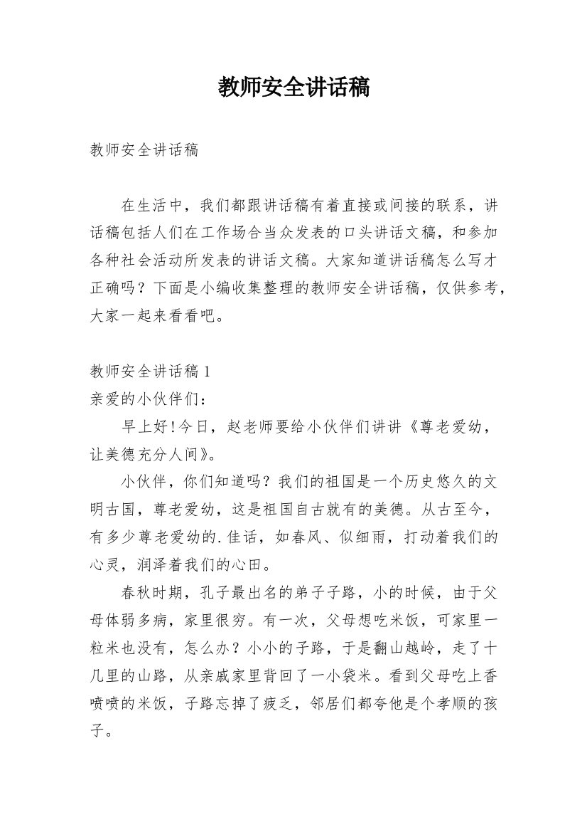 教师安全讲话稿