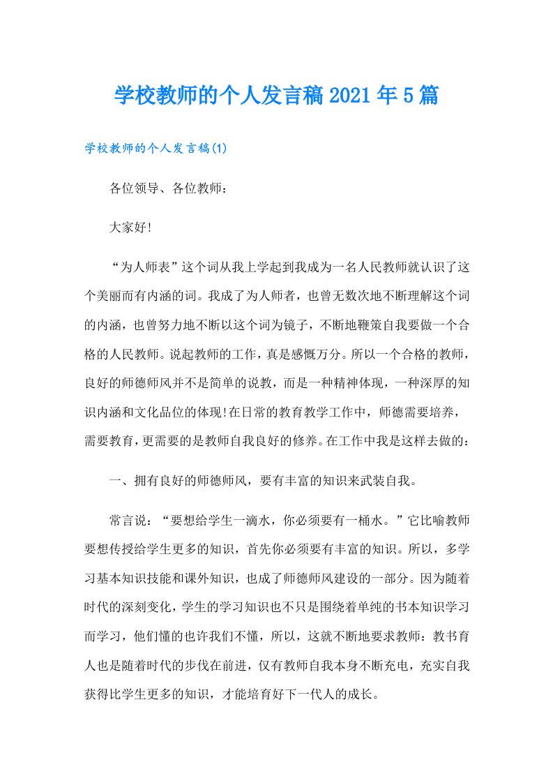 学校教师的个人发言稿5篇