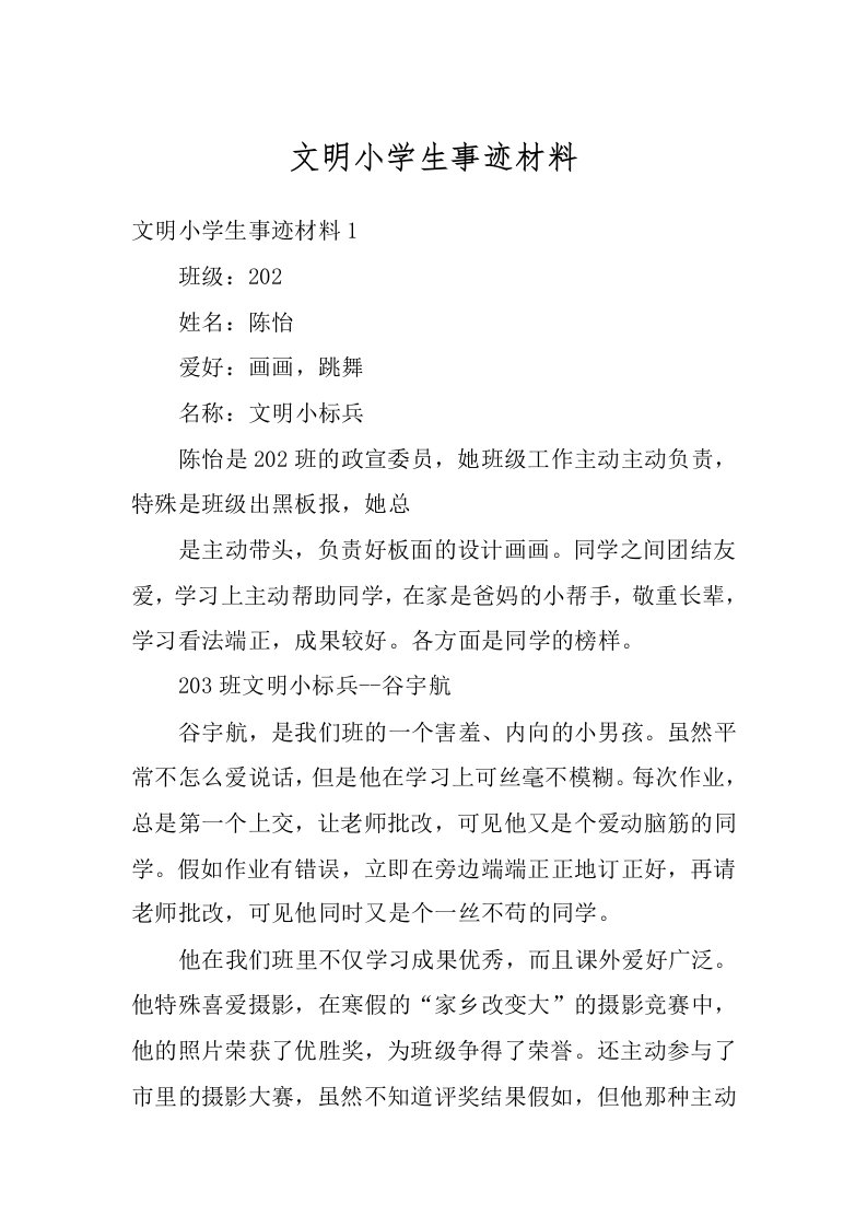 文明小学生事迹材料