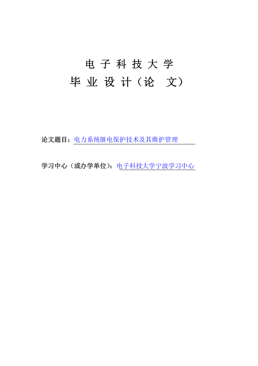 电力系统继电保护技术及其维护管理毕业设计论文正文终稿