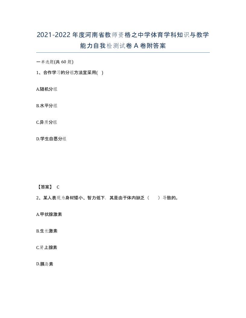 2021-2022年度河南省教师资格之中学体育学科知识与教学能力自我检测试卷A卷附答案