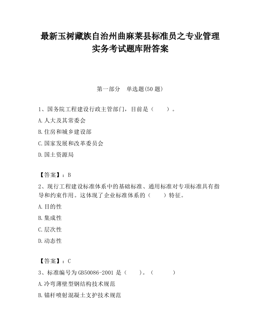 最新玉树藏族自治州曲麻莱县标准员之专业管理实务考试题库附答案