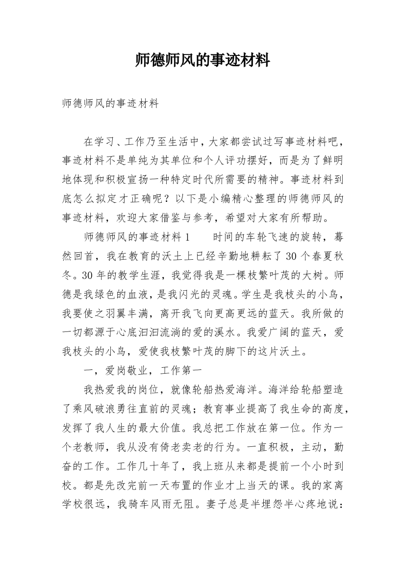 师德师风的事迹材料