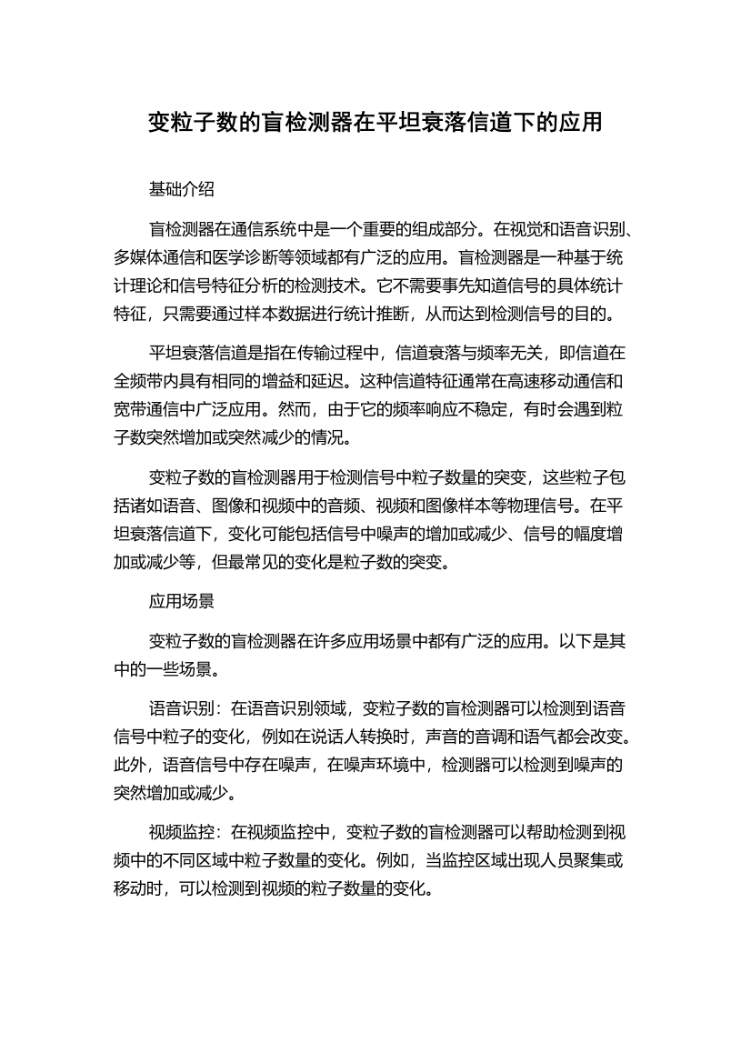 变粒子数的盲检测器在平坦衰落信道下的应用