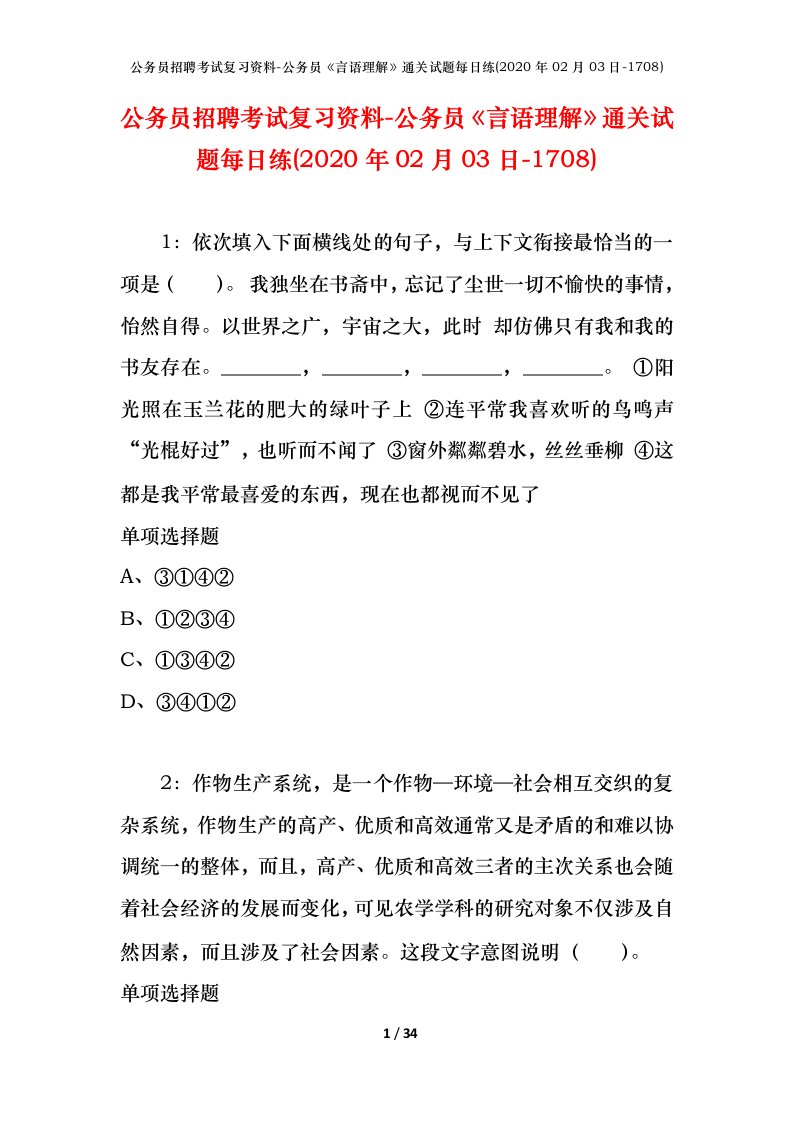 公务员招聘考试复习资料-公务员言语理解通关试题每日练2020年02月03日-1708