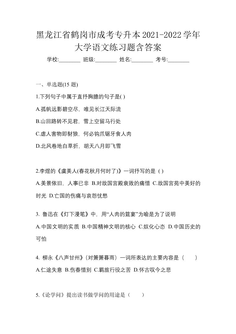 黑龙江省鹤岗市成考专升本2021-2022学年大学语文练习题含答案