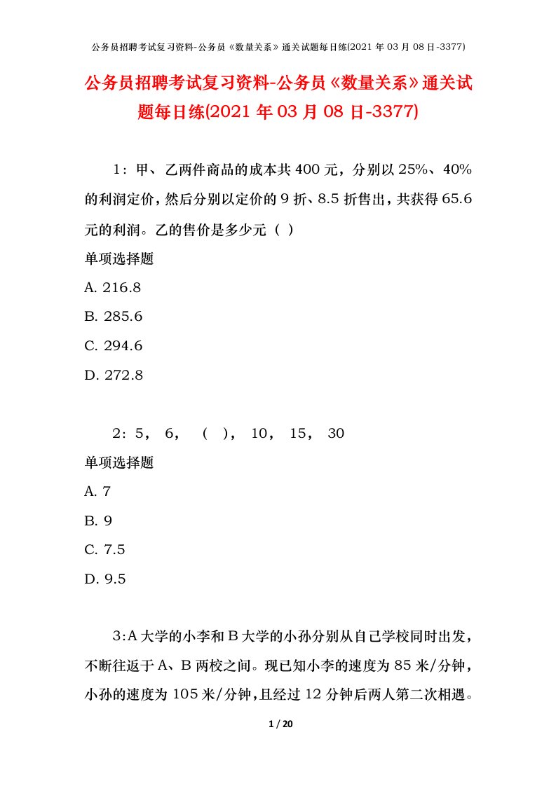 公务员招聘考试复习资料-公务员数量关系通关试题每日练2021年03月08日-3377