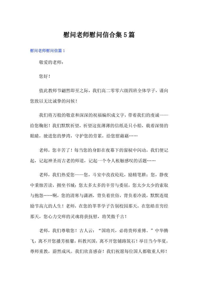 慰问老师慰问信合集5篇