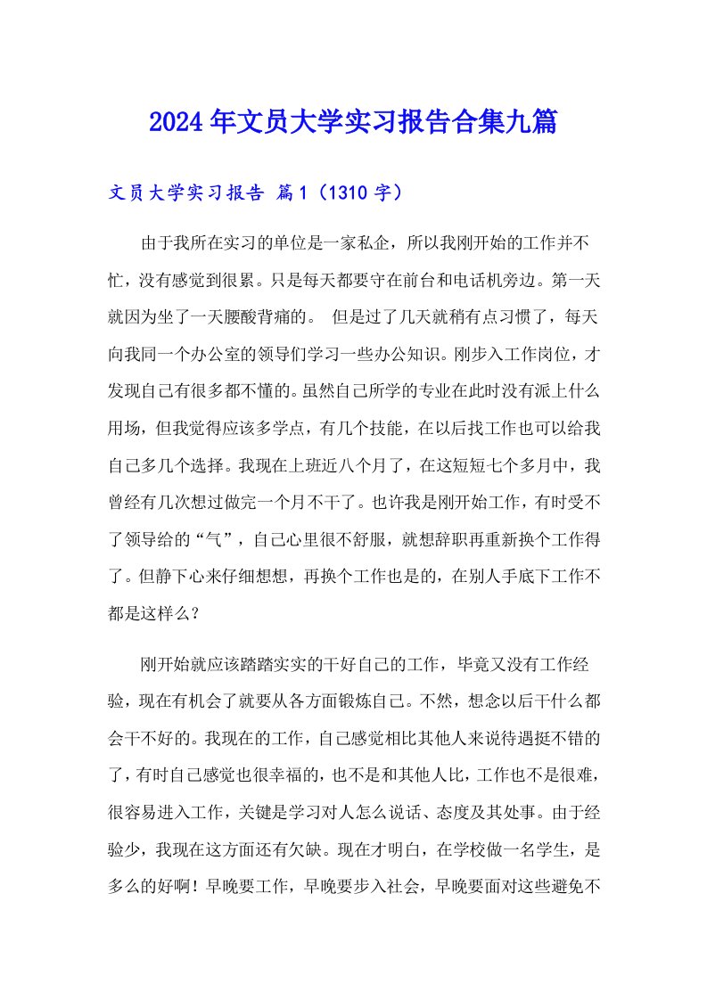 2024年文员大学实习报告合集九篇