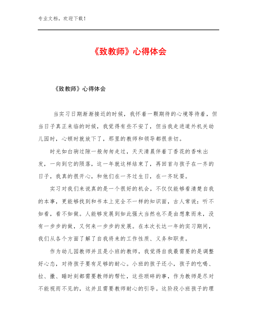 2023年《致教师》心得体会范文19篇合辑