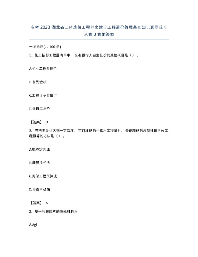 备考2023湖北省二级造价工程师之建设工程造价管理基础知识真题练习试卷B卷附答案