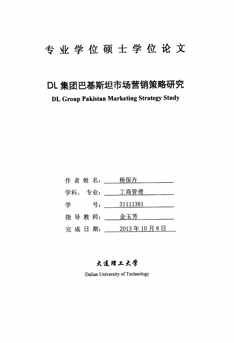 工商管理毕业论文DL集团巴基斯坦市场营销策略研究.pdf